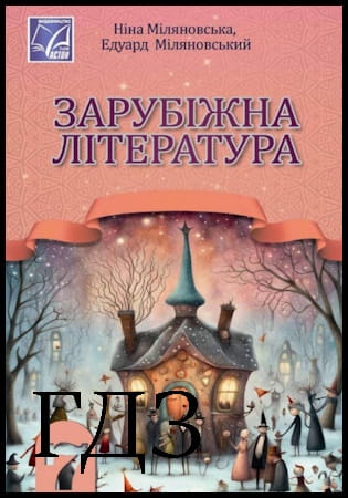 ГДЗ Зарубіжна література 7 клас. Підручник [Міляновська Н.Р. Міляновський Е.С.] 2024