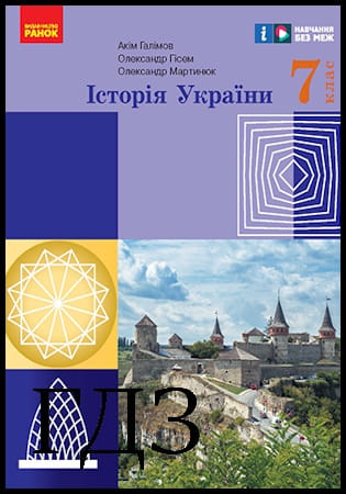 ГДЗ Історія України 7 клас. Підручник [Галімов А.А., Гісем О.В., Мартинюк О.О.] 2024