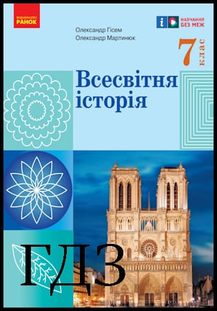 ГДЗ Всесвітня історія 7 клас. Підручник [Гісем О.В., Мартинюк О.О.] 2024