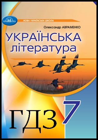 ГДЗ Українська література 7 клас. Підручник [Авраменко О.М.] 2024