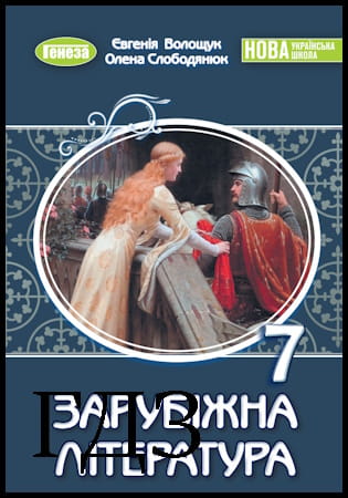 ГДЗ Зарубіжна література 7 клас. Підручник [Волощук Є., Слободянюк О.] 2024