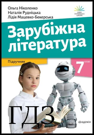 ГДЗ Зарубіжна література 7 клас. Підручник [Ніколенко О.М., Мацевко-Бекерська Л.В., Рудніцька Н.П.] 2024