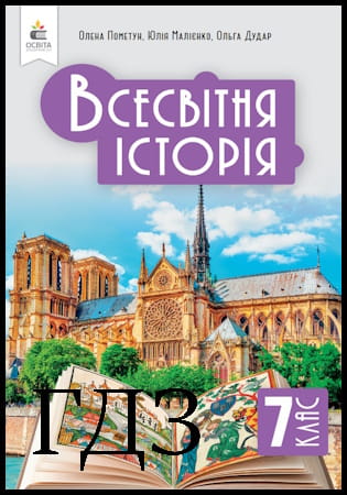 ГДЗ Всесвітня історія 7 клас. Підручник [Пометун О.І., Малієнко Ю.Б., Дудар О.В.] 2024