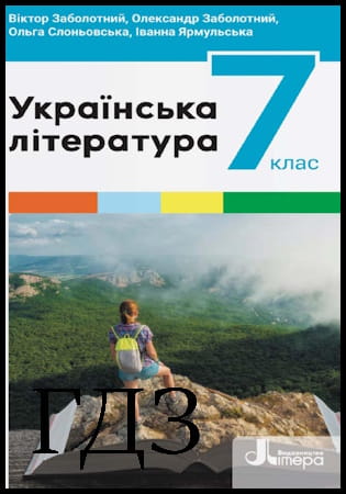 ГДЗ Українська література 7 клас. Підручник [Заболотний В.В., Заболотний О.В., Слоньовська О.В.] 2024