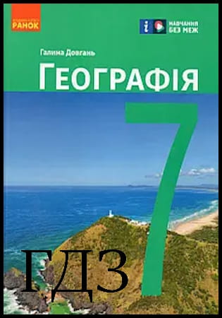 ГДЗ Географія 7 клас. Підручник [Довгань Г.Д.] 2024