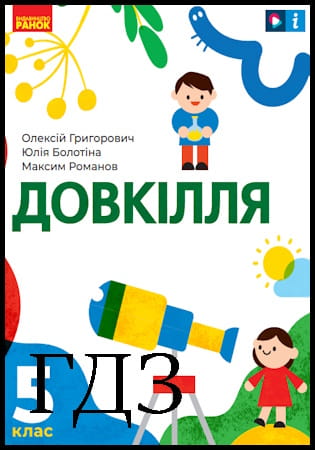 ГДЗ Довкілля 5 клас. Підручник [Григорович О.В., Болотіна Ю.В., Романов М.В.] 2022