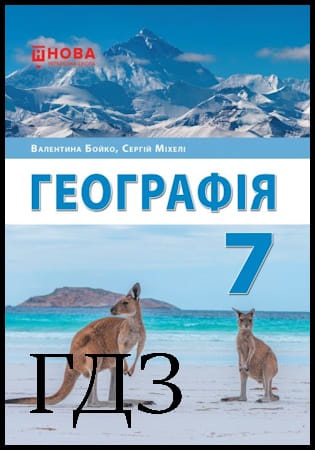 ГДЗ Географія 7 клас. Підручник [Бойко В.М., Міхелі С.В.] 2024