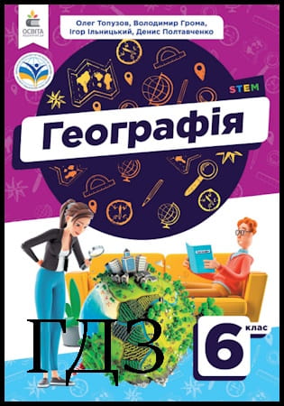 ГДЗ Географія 6 клас. Підручник [Топузов О.М., Грома В.Д., Ільницький І.М.] 2023