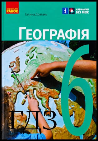 ГДЗ Географія 6 клас. Підручник [Довгань Г.Д.] 2023