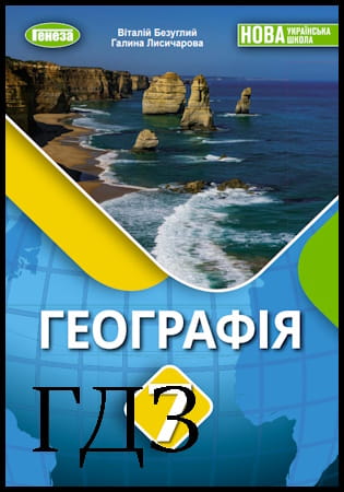 ГДЗ Географія 7 клас. Підручник [Безуглий В.В., Лисичарова Г.О.] 2024