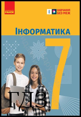 ГДЗ Інформатіка 7 клас. Підручник [Бондаренко О.О., Ластовецький В.В.] 2024