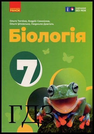 ГДЗ Біологія 7 клас. Підручник [Тагліна О.В., Самойлов А.М., Утєвська О.М., Довгаль Л.В.] 2024