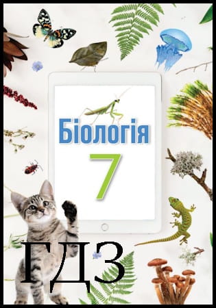 ГДЗ Біологія 7 клас. Підручник [Андерсон О.А., Вихренко М.А., Чернінський А.О.] 2024