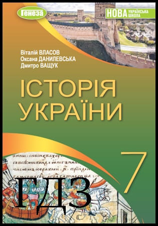 ГДЗ Історія України 7 клас. Підручник [Власов В.С., Данилевська О.М., Ващук Д.П.] 2024