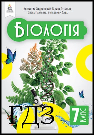 ГДЗ Біологія 7 клас. Підручник [Задорожний К.М., Ягенська Г.В., Павленко О.А.] 2024