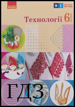 ГДЗ Технології 6 клас. Підручник [Ходзицька І.Ю., Горобець О.В., Медвідь О.Ю.] 2023