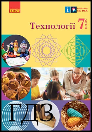 ГДЗ Технології 7 клас. Підручник [Ходзицька І.Ю., Горобець О.В., Медвідь О.Ю.] 2024