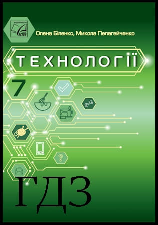 ГДЗ Технології 7 клас. Підручник [Біленко О.В., Пелагейченко М.Л.] 2024