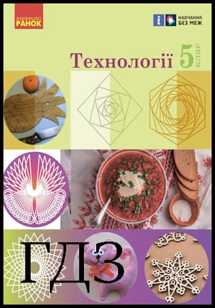 ГДЗ Технології 5 клас. Підручник [Ходзицька І.Ю., Горобець О.В., Медвідь О.Ю.] 2022