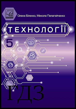 ГДЗ Технології 5 клас. Підручник [Біленко О.В., Пелагейченко М.Л.] 2022