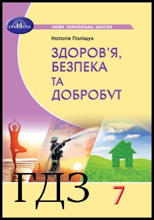 ГДЗ Здоров’я, безпека та добробут 7 клас. Підручник [Поліщук Н.М.] 2024