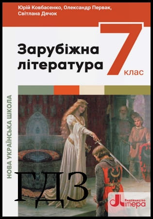 ГДЗ Зарубіжна література 7 клас. Підручник [Ковбасенко Ю.І., Первак О.П.] 2024