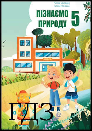 ГДЗ Пізнаємо природу 5 клас. Підручник [Шаламов Р.В., Ягенська Г.В.] 2022