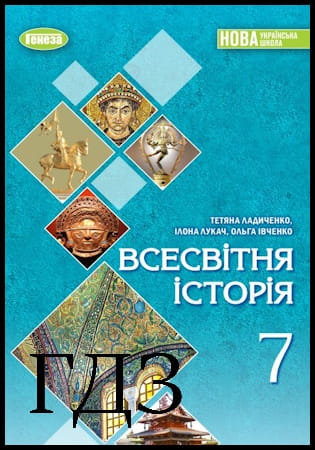 ГДЗ Всесвітня історія 7 клас. Підручник [Ладиченко Т.В., Лукач І.Б., Івченко О.С.] 2024