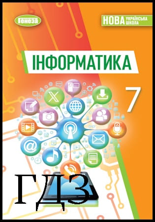 ГДЗ Інформатика 7 клас. Підручник [Ривкінд Й.Я., Лисенко Т.І., Чернікова Л.А.] 2024