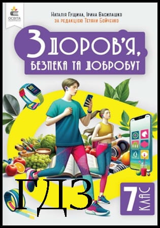 ГДЗ Здоров’я, безпека та добробут 7 клас. Підручник [Гущина Н.І., Василашко І.П.] 2024