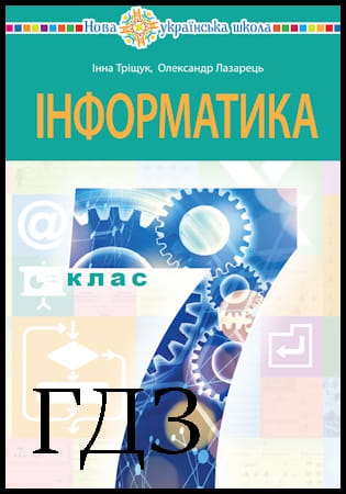 ГДЗ Інформатика 7 клас. Підручник [Тріщук І.В., Лазарець О.Ю.] 2024