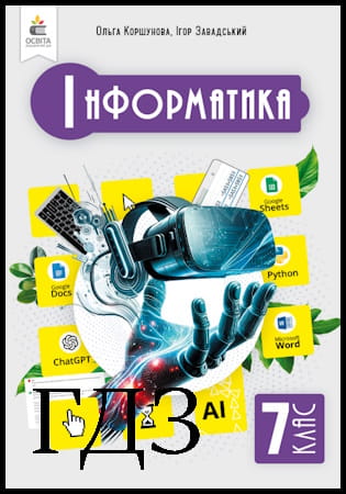 ГДЗ Інформатика 7 клас [Коршунова О.В., Завадський І.О.] 2024