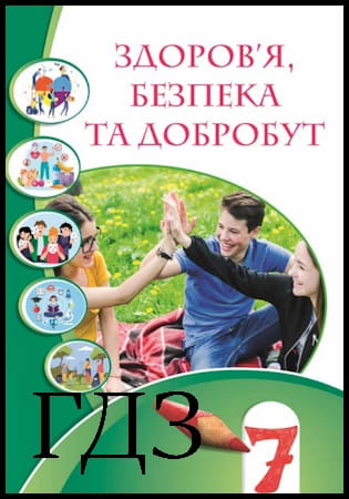 ГДЗ Здоров’я, безпека та добробут 7 клас. Підручник [Воронцова Т.В., Пономаренко В.С., Хомич О.Л.] 2024