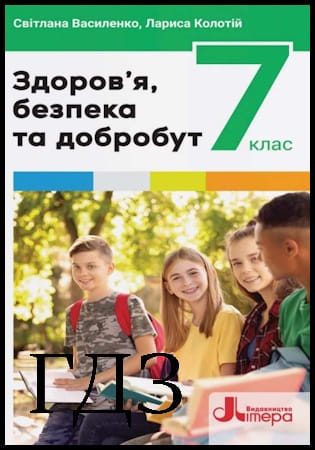 ГДЗ Здоров’я, безпека та добробут 7 клас. Підручник [Василенко С.В., Колотій Л.П.] 2024