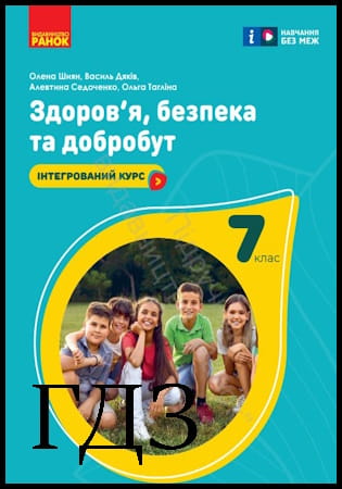 ГДЗ Здоров’я, безпека та добробут 7 клас. Підручник [Шиян О.І., Дяків В.Г., Седоченко А.Б., Тагліна О.В.] 2024