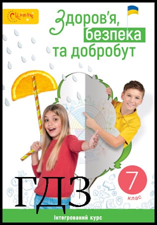 ГДЗ Здоров’я, безпека та добробут 7 клас. Підручник [Задорожная Л.В., Присяжнюк Л.А., Голюк О.А., Грошовенко О.П.] 2024