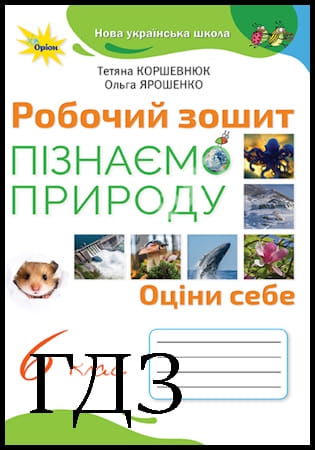 ГДЗ Пізнаємо природу 6 клас. Робочий зошит [Коршевнюк Т.В., Ярошенко О.Г.] 2023