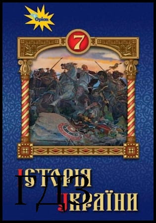 ГДЗ Історія України 7 клас. Підручник [Щупак І.Я., Бурлака О.В., Дрібниця В.О.] 2024