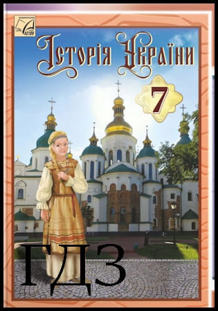 ГДЗ Історія України 7 клас. Підручник [Хлібовська Г.М., Наумчук О.В., Крижановська М.Є., Бурнейко І.О.] 2024