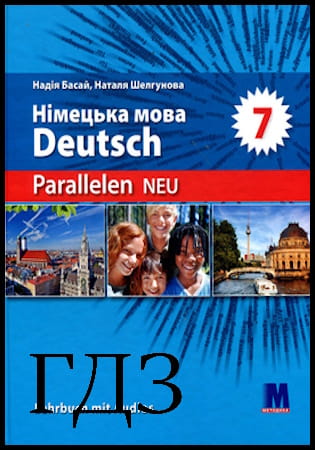 ГДЗ Німецька мова 7 клас. Підручник [Басай Н., Шелгунова Н.] 2024
