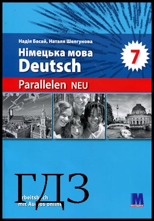ГДЗ Німецька мова 7 клас. Робочий зошит [Басай Н., Шелгунова Н.] 2024