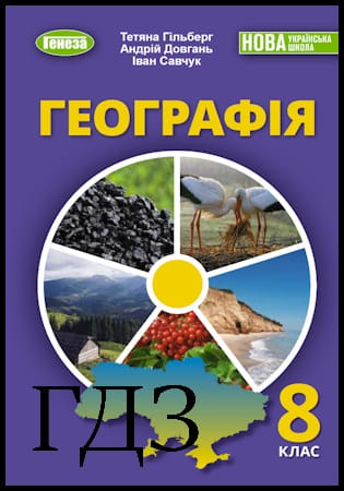 ГДЗ Географія 8 клас. Підручник [Гільберг Т.Г., Довгань А.І., Совенко В.В.] 2025