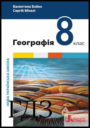 ГДЗ Географія 8 клас. Підручник [Бойко В.М., Міхелі С.В.] 2025