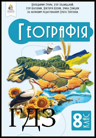 ГДЗ Географія 8 клас. Підручник [Грома В.Д., Ільницький І.М., Касіяник І.П.] 2025