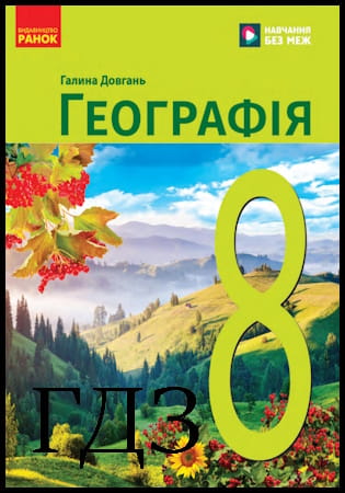ГДЗ Географія 8 клас. Підручник [Довгань Г.Д.] 2025