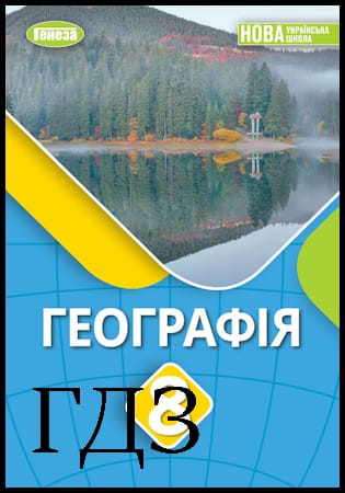 ГДЗ Географія 8 клас. Підручник [Безуглий В.В., Лисичарова Г.О.] 2025