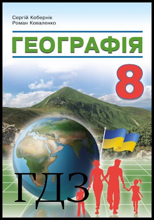ГДЗ Географія 8 клас. Підручник [Кобернік С.Г., Коваленко Р.Р.] 2025