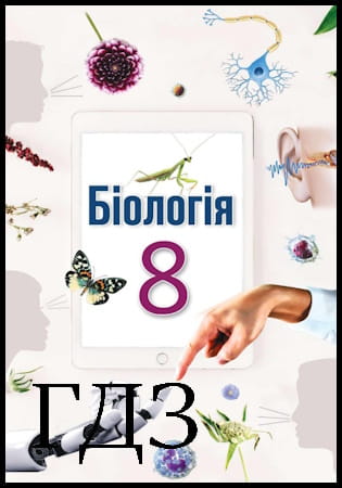 ГДЗ Біологія 8 клас. Підручник [Андерсон О.А., Вихренко М.А., Чернінський А.О.] 2025