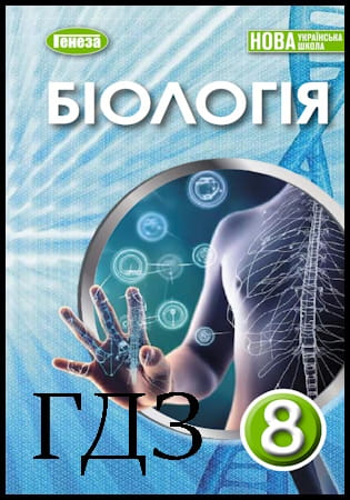 ГДЗ Біологія 8 клас. Підручник [Балан П.Г., Козленко О.Г., Остапченко Я.І.] 2025