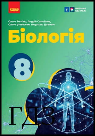 ГДЗ Біологія 8 клас. Підручник [Тагліна О.В., Самойлов А.М., Довгаль Л.В.] 2025